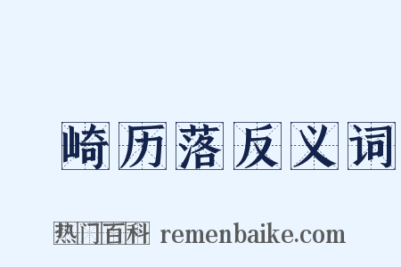 崟崎历落反义词是什么意思的图片